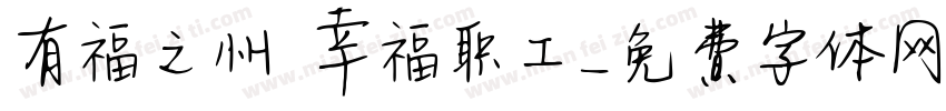 有福之州 幸福职工字体转换